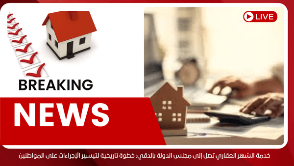 خدمة الشهر العقاري تصل إلى مجلس الدولة بالدقي: خطوة تاريخية لتيسير الإجراءات على المواطنين