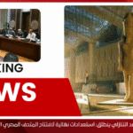 العد التنازلي ينطلق: استعدادات نهائية لافتتاح المتحف المصري الكبير