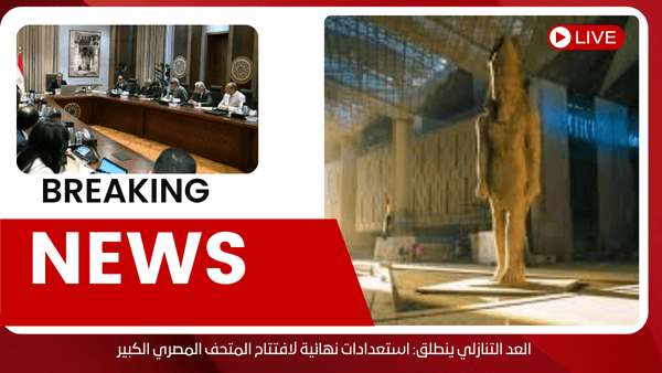العد التنازلي ينطلق: استعدادات نهائية لافتتاح المتحف المصري الكبير