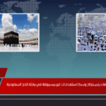 تصعيد الحجاج إلى عرفات يتم بنجاح وسط استعدادات غير مسبوقة في بعثة الحج السعودية