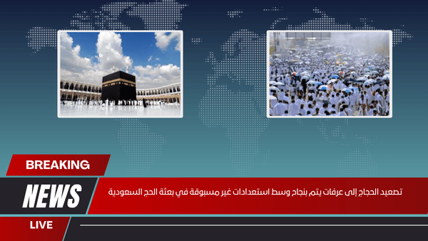 تصعيد الحجاج إلى عرفات يتم بنجاح وسط استعدادات غير مسبوقة في بعثة الحج السعودية