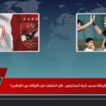 الأهلي يهاجم الزمالك بسبب أزمة المحترفين.. هل اشتعلت حرب البيانات بين القطبين؟