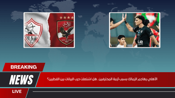 الأهلي يهاجم الزمالك بسبب أزمة المحترفين.. هل اشتعلت حرب البيانات بين القطبين؟