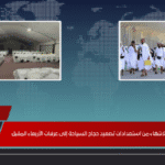 اللجنة العليا للحج تُعلن: الانتهاء من استعدادات تصعيد حجاج السياحة إلى عرفات الأربعاء المقبل