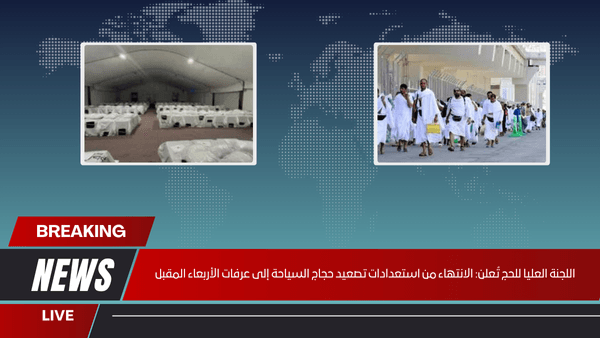 اللجنة العليا للحج تُعلن: الانتهاء من استعدادات تصعيد حجاج السياحة إلى عرفات الأربعاء المقبل