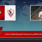 أزمة الزمالك والأهلي تصل لمرحلة الغليان والاتهامات تتصاعد