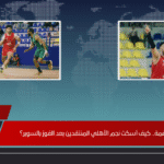 من السلة للقمة.. كيف أسكت نجم الأهلي المنتقدين بعد الفوز بالسوبر؟