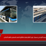 بدء تشغيل الأتوبيس الترددي رسميًا.. وزير النقل يُعلن انطلاق الحلم المصري للنقل الذكي