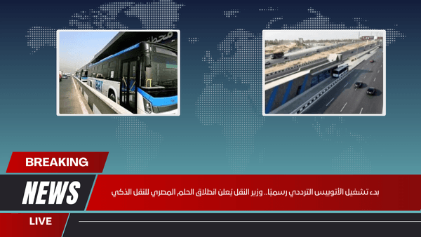 بدء تشغيل الأتوبيس الترددي رسميًا.. وزير النقل يُعلن انطلاق الحلم المصري للنقل الذكي