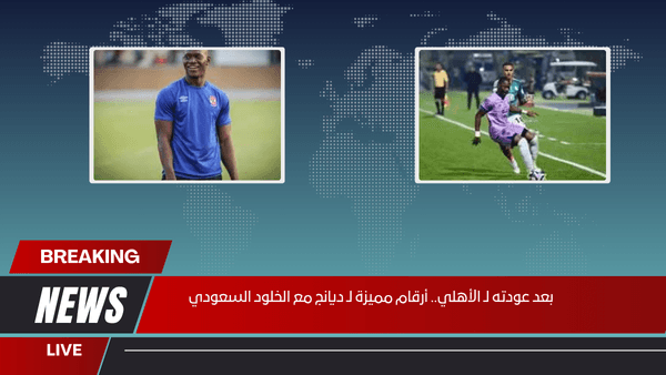 بعد عودته لـ الأهلي.. أرقام مميزة لـ ديانج مع الخلود السعودي
