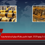 سعر الذهب اليوم الثلاثاء 3 يونيو 2025.. هبوط عالمي يهز الأسواق المحلية والدولية