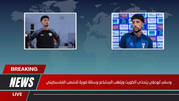 وسام أبوعلي يتحدّى الكويت ويُلهب المشاعر برسالة قوية للشعب الفلسطيني