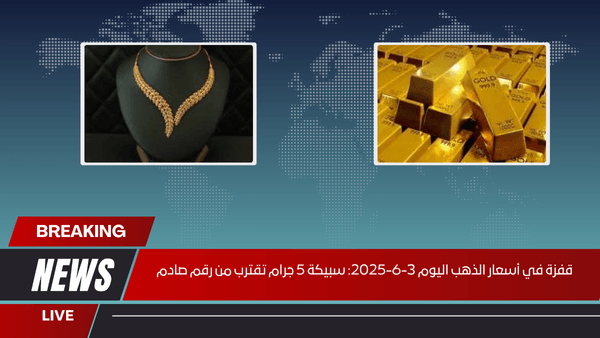 قفزة في أسعار الذهب اليوم 3-6-2025: سبيكة 5 جرام تقترب من رقم صادم
