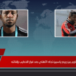 رد صارم من ربيع ياسين تجاه الأهلي بعد قرار الخطيب بإقالته