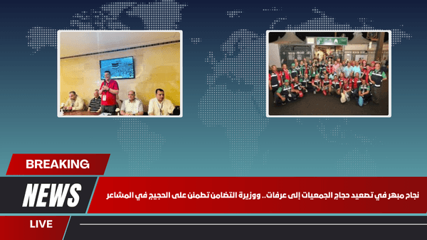 نجاح مبهر في تصعيد حجاج الجمعيات إلى عرفات.. ووزيرة التضامن تطمئن على الحجيج في المشاعر