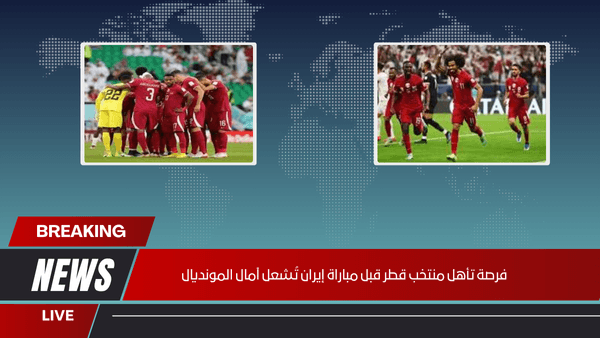 فرصة تأهل منتخب قطر قبل مباراة إيران تُشعل آمال المونديال