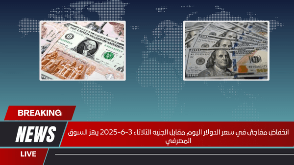 انخفاض مفاجئ في سعر الدولار اليوم مقابل الجنيه الثلاثاء 3-6-2025 يهز السوق المصرفي