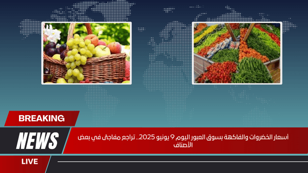 أسعار الخضروات والفاكهة بسوق العبور اليوم 9 يونيو 2025.. تراجع مفاجئ في بعض الأصناف