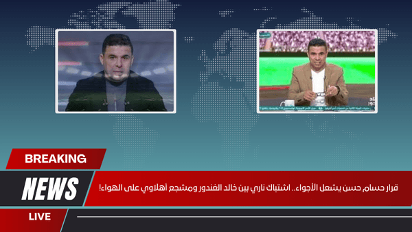 قرار حسام حسن يشعل الأجواء.. اشتباك ناري بين خالد الغندور ومشجع أهلاوي على الهواء!