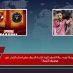 الأهلي وإنتر ميامي وجهاً لوجه.. ماذا تفعل كتيبة القلعة الحمراء أمام أصحاب الأرض في مونديال الأندية؟