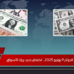 سعر الدولار 9 يونيو 2025.. انخفاض جديد يربك الأسواق