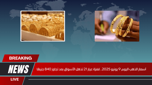أسعار الذهب اليوم 9 يونيو 2025.. قفزة عيار 21 تذهل الأسواق بعد تجاوز 840 جنيهًا