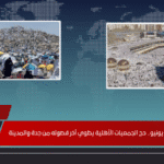 رحلات العودة تبدأ 10 يونيو.. حج الجمعيات الأهلية يطوي آخر فصوله من جدة والمدينة