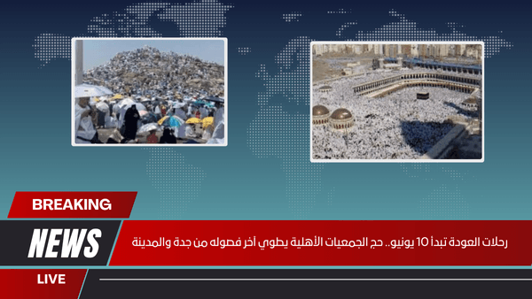 رحلات العودة تبدأ 10 يونيو.. حج الجمعيات الأهلية يطوي آخر فصوله من جدة والمدينة