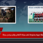 مفاجأة كبرى.. قناة عربية مفتوحة تنقل مباراة الأهلي وإنتر ميامي مجانًا