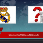 ريال مدريد يضم موهبة الموسم رسميًا