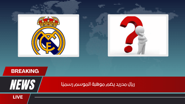 ريال مدريد يضم موهبة الموسم رسميًا