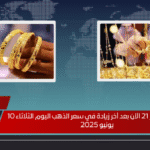 كم سجل عيار 21 الآن بعد آخر زيادة في سعر الذهب اليوم الثلاثاء 10 يونيو 2025