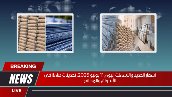 أسعار الحديد والأسمنت اليوم 11 يونيو 2025: تحديثات هامة في الأسواق والمصانع