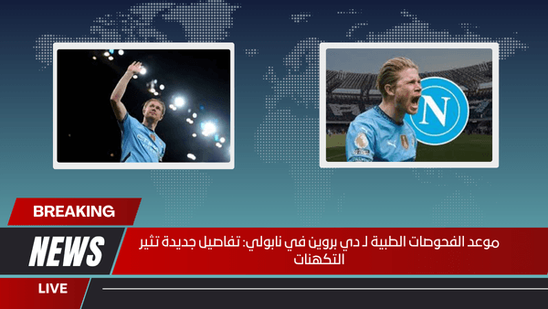 موعد الفحوصات الطبية لـ دي بروين في نابولي: تفاصيل جديدة تثير التكهنات