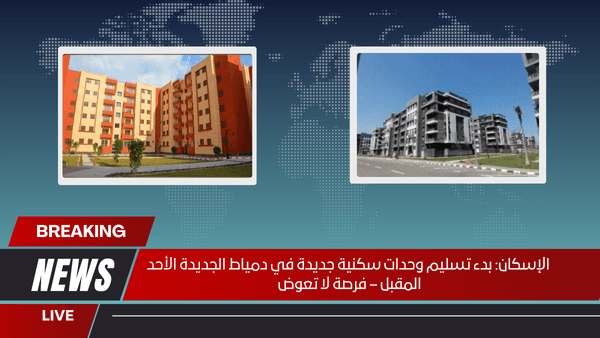 الإسكان: الأحد المقبل.. بدء تسليم وحدات سكنية جديدة بمشروعات الإسكان في دمياط الجديدة