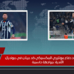 راموس يقود دفاع مونتيري المكسيكي ضد ميلان في مونديال الأندية: مواجهة حاسمة