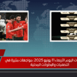 مواعيد مباريات اليوم الأربعاء 11 يونيو 2025: مواجهات مثيرة في التصفيات والبطولات المحلية