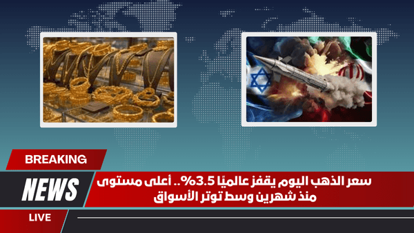 سعر الذهب اليوم يقفز عالميًا 3.5%.. أعلى مستوى منذ شهرين وسط توتر الأسواق