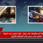 بعد الضربة الإسرائيلية على إيران.. أول تصريح من شعبة الذهب في مصر على الارتفاع الكبير