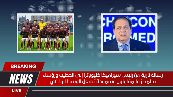 رسالة نارية من رئيس سيراميكا كليوباترا إلى الخطيب ورؤساء بيراميدز والمقاولون وسموحة تُشعل الوسط الرياضي