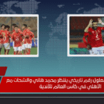 بعد رحيل علي معلول رقم تاريخي ينتظر محمد هاني والشحات مع الأهلي في كأس العالم للأندية