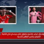 صدمة في المونديال: إمام عاشور يتفوّق على ميسي في قائمة الأفضل بكأس العالم للأندية