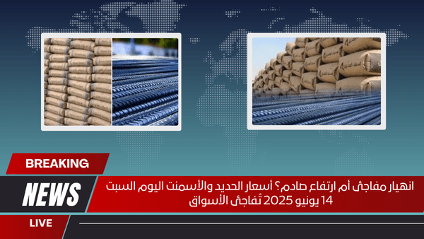 انهيار مفاجئ أم ارتفاع صادم؟ أسعار الحديد والأسمنت اليوم السبت 14 يونيو 2025 تُفاجئ الأسواق
