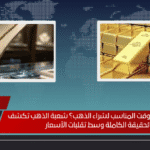 هل هذا هو الوقت المناسب لشراء الذهب؟ شعبة الذهب تكشف الحقيقة الكاملة وسط تقلبات الأسعار