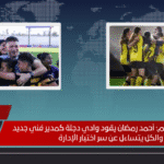 مفاجأة الموسم: أحمد رمضان يقود وادي دجلة كمدير فني جديد والكل يتساءل عن سر اختيار الإدارة