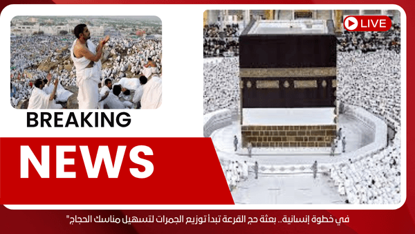 في خطوة إنسانية.. بعثة حج القرعة تبدأ توزيع الجمرات لتسهيل مناسك الحجاج"