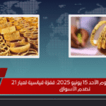 أسعار الذهب اليوم الأحد 15 يونيو 2025 قفزة قياسية لعيار 21 تصدم الأسواق