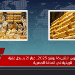 أسعار الذهب اليوم الإثنين 16 يونيو 2025.. عيار 21 يسجل قفزة تاريخية في الصاغة المصرية