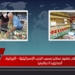 أسعار السلع على صفيح ساخن بسبب الحرب الإسرائيلية - الإيرانية.. المخزون لا يطمئن