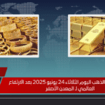 أسعار سبائك الذهب اليوم الثلاثاء 24 يونيو 2025 بعد الارتفاع العالمي لـ المعدن الأصفر